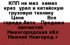 КПП на маз, камаз, краз, урал и китайскую грузовую технику. › Цена ­ 125 000 - Все города Авто » Продажа запчастей   . Нижегородская обл.,Нижний Новгород г.